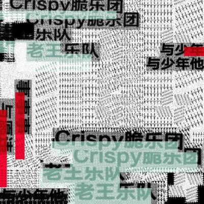 Crispy脆乐团過曝