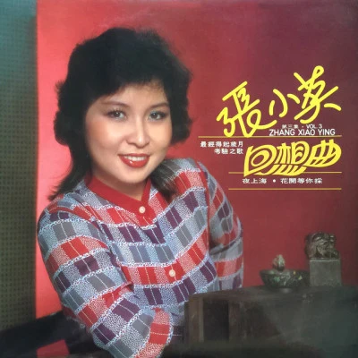 張小英 (Chang Siao Ying)一簾幽夢