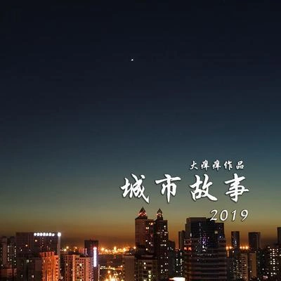 大癢癢城市故事2019