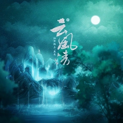 董真雲風清 (伴奏)