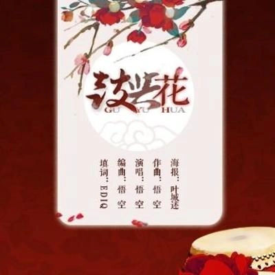 墨明棋妙鼓與花