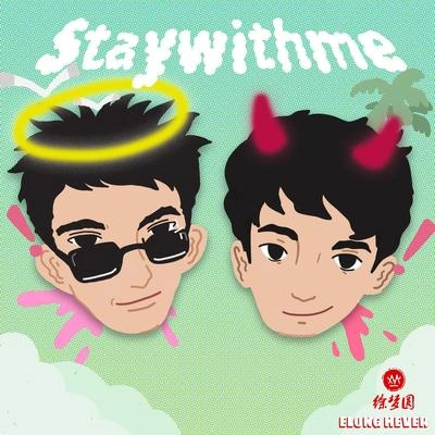 徐梦圆STAY WITH ME（伴奏）