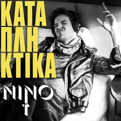 ninoKatapliktika