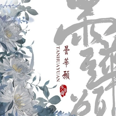 少司命曇華願 (伴奏)