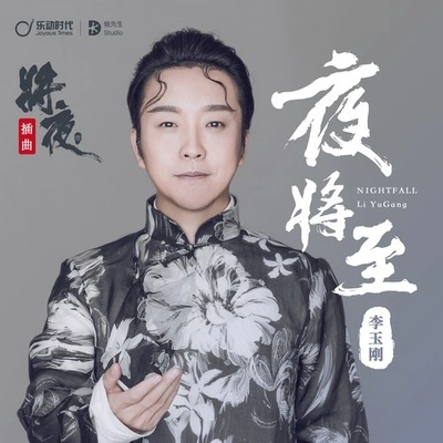 李玉剛 (Li Yugang)夜將至 (伴奏)