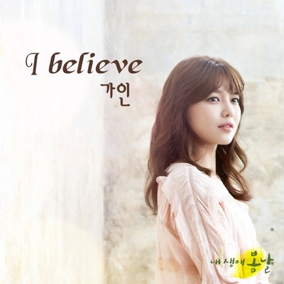 佳仁I Believe