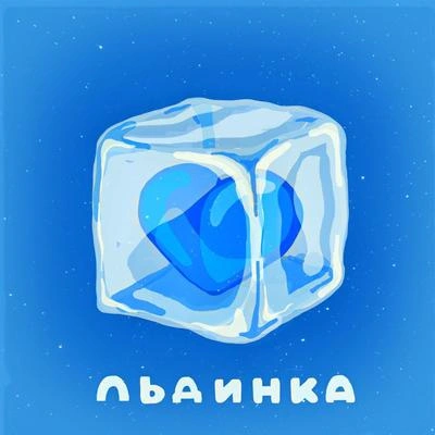 GbЛьдинка