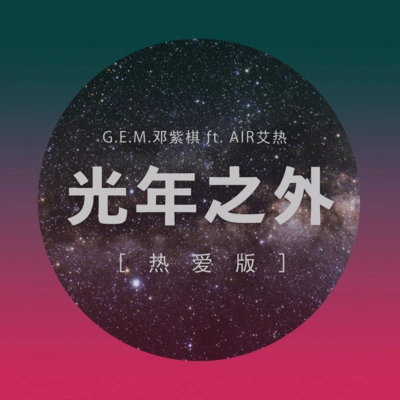 G.E.M.鄧紫棋艾熱AIR光年之外 (熱愛版)