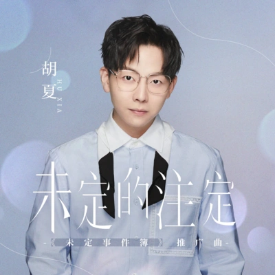 胡夏 (Hu Xia aka Calvin)未定的注定 (伴奏)