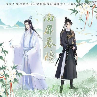 南风ZJN南屏春晓（剧情版）