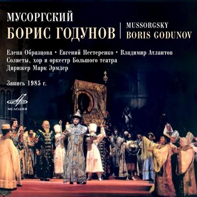 Modest MussorgskyBoris Godunov, Act III Scene 2: "Iezuit lukavy"