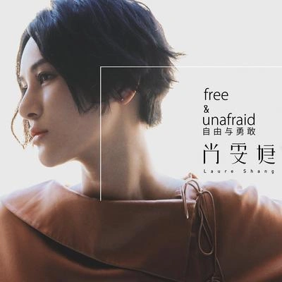 尚雯婕 (Laure Shang)free & unafraid 自由與勇敢