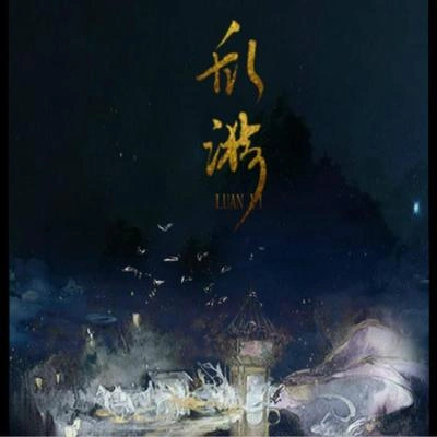 若以止白緣盡·亂漪劇情版（九陰真經同人）（Cover 少司命Tacke竹桑）