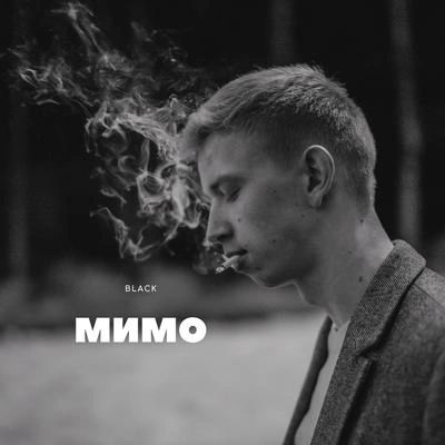 BlackМимо