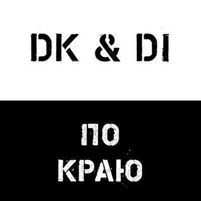 DKПо краю