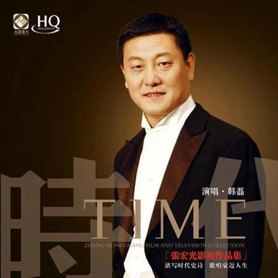 韓磊 (Han Lei)向天再藉五百年