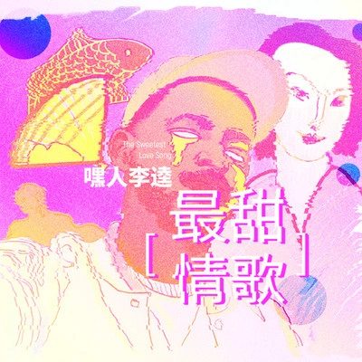 嘿人李逵Noisemakers最甜情歌