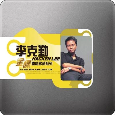 李克勤 (Hacken Lee)昨夜長風