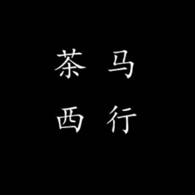 情桑茶馬西行（Cover 箜篌引音樂工作室）