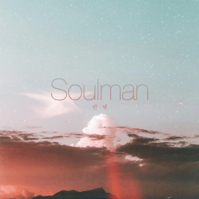 Soulman안녕 (Inst.)