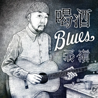 張岭留守的Blues