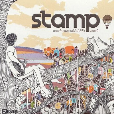 Stamp Apiwatเพลงที่นานมาแล้วไม่ได้ฟัง