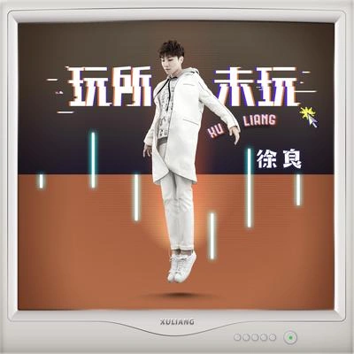 徐良 (Xu Liang)玩所未玩 (伴奏)