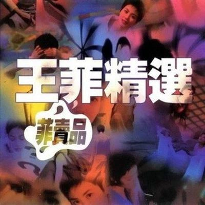 王菲 (Faye Wong)矜持