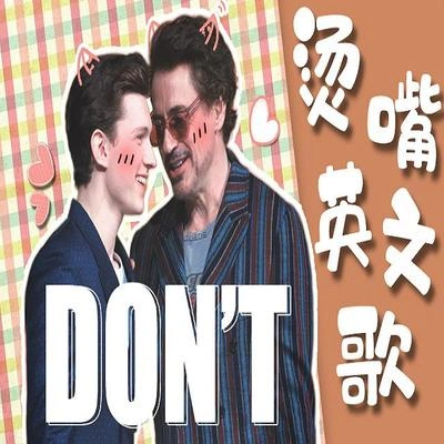 花千诚Don't（翻自 Ed Sheeran）