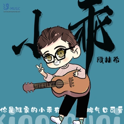 段林希 (Jeremy)小乖 (伴奏)