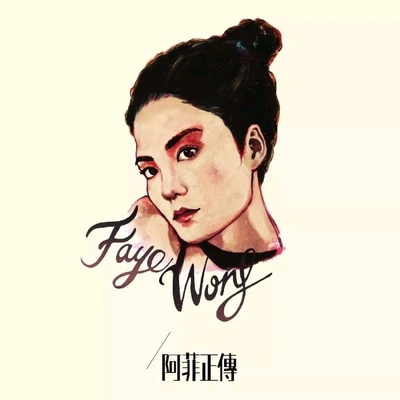 林海峰 (Jan Lamb)王菲 (Faye Wong)只因喜歡faye