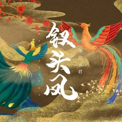 等什麼君 (邓寓君)釵頭鳳