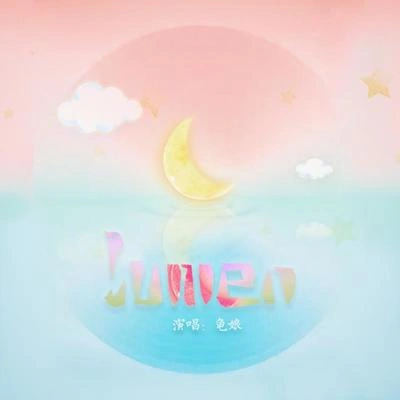 龜娘LUMEN（念白版）