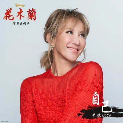 李玟 (CoCo Lee)自己