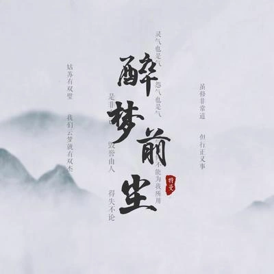 特曼醉夢前塵（Cover：林志炫）