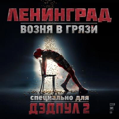 ЛенинградВозня в грязи (Из кф "Дэдпул 2")