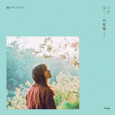 MJ릴리코랄The 가까이