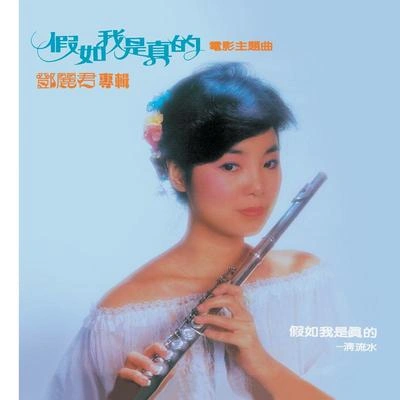 鄧麗君 (Teresa Teng)別離