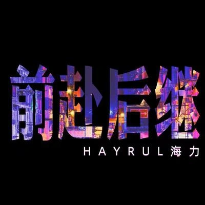 Hayrul海力前赴後繼