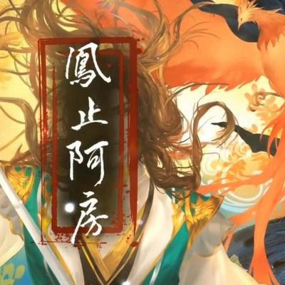 NL不分鳳止阿房（念白版）——記苻堅慕容衝