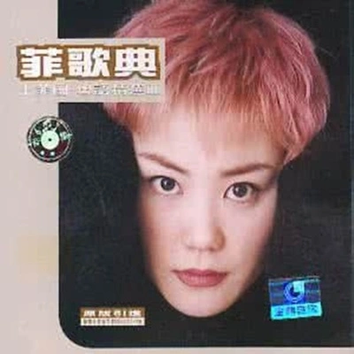 王菲 (Faye Wong)讨好自己