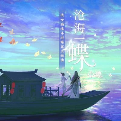 小魂滄海一蝶（《倩女幽魂》手游蝶客主題曲） 伴奏