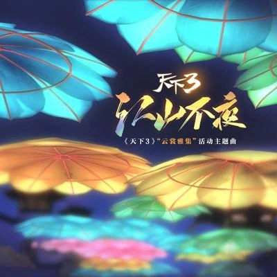 小魂江山不夜（遊戲《天下3》“雲裳雅集”主題曲）