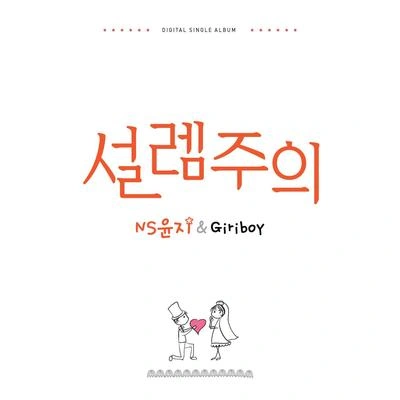 Giriboy설렘주의