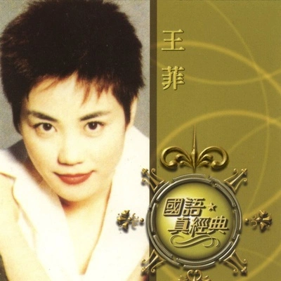 王菲 (Faye Wong)分裂