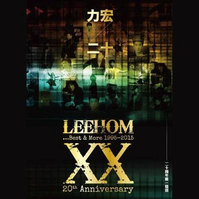 王力宏 (Leehom Wang)愛我的歌