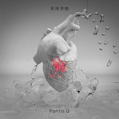 Panta.Q不冷不熱