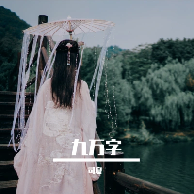 司夏 (西国海妖)九万字（Cover：黄诗扶）