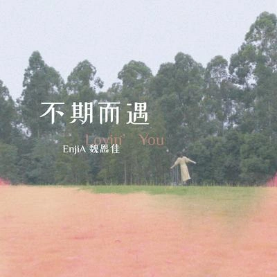 EnjiA (魏恩佳)不期而遇(Lovin' You)