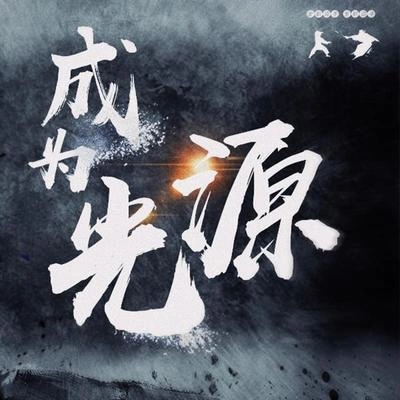 NL不分成為光源——全職同人曲